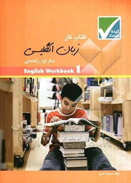 کتاب کار زبان انگلیسی سال اول راهنمایی