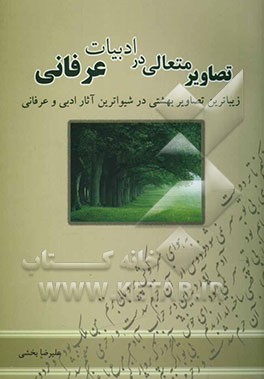 تصاویر متعالی در ادبیات عرفانی: زیباترین تصاویر بهشتی در شیواترین آثار ادبی و عرفانی