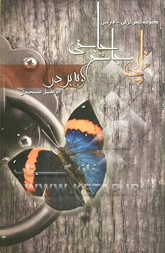 قاپی چاخ چاخی = کوبه بر در