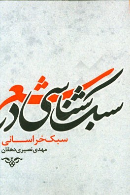 سبک‌شناسی: سبک خراسانی