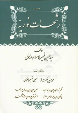 رشحات نوریه