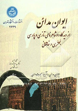 ایوان مدائن از دیدگاه دو شاعر نامی تازی و پارسی بحتری و خاقانی