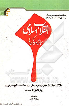 انقلاب اسلامی: مبانی و ویژگی‌ها با تاکید بر اندیشه‌های امام خمینی و مقام معظم رهبری...‏‫