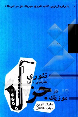 تئوری، هارمونی و فرم در موزیک جز