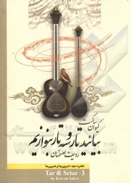 بیائید تار و سه‌تار بنوازیم: ردیف اصفهان، تمرین‌ها و ردیف‌ها=  Tar & setar - 3