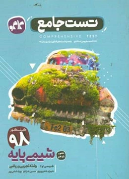 تست جامع شیمی پایه دهم و یازدهم