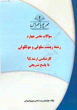 سوالات بخش چهارم رشته زیست سلولی و مولکولی کارشناسی ارشد 95 با پاسخ تشریحی