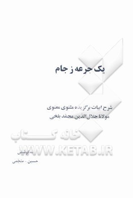 یک جرعه ز جام: شرح ابیات برگزیده مثنوی معنوی مولاناجلال‌الدین محمد بلخی