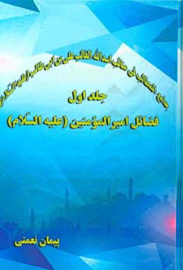 جامع المطالب فی مناقب اسدالله الغالب علی بن ابی‌طالب (ع): فضائل امیرالمومنین (ع)