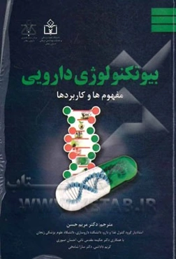 بیوتکنولوژی دارویی: مفهوم‌ها و کاربردها