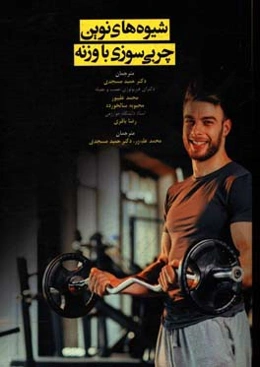 شیوه‌های نوین چربی‌سوزی با وزنه