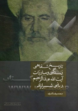 تاریخ شفاهی زندگی و مبارزات آیت‌الله عبدالرحیم ربانی‌شیرازی