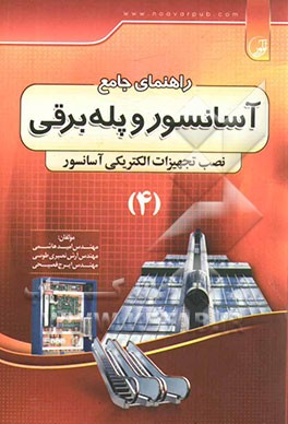 راهنمای جامع آسانسور و پله‌ برقی: نصب تجهیزات مکانیکی آسانسور، بر اساس آخرین استاندارد سازمان آموزش فنی و حرفه‌ای کشور