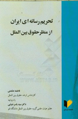 تحریم رسانه‌ای ایران از منظر حقوق بین‌الملل