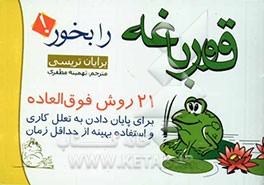 قورباغه را بخور! 21 شیوه فوق‌العاده برای پایان دادن به تعلل کاری و استفاده بهینه از حداقل زمان