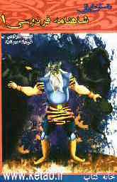 داستان‌هایی از شاهنامه فردوسی (1)