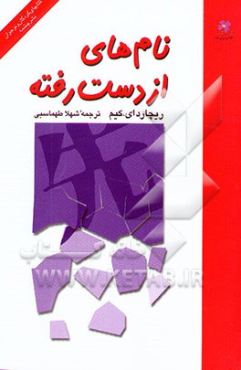 نام‌های از دست رفته