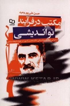 مکتب در فرآیند نواندیشی: بازخوانی انتقادی نواندیشی دکتر محسن کدیور در حوزه‌ی شیعه‌شناسی