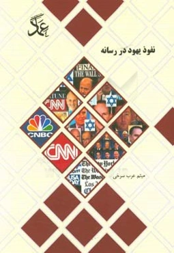 نفوذ یهود در رسانه