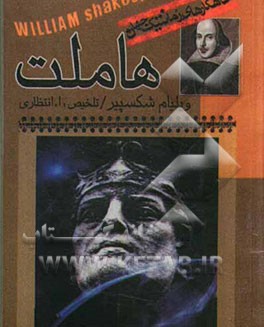 هاملت
