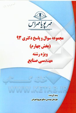 مجموعه سوال و پاسخ دکتری 93 (بخش چهارم) ویژه رشته مهندسی صنایع