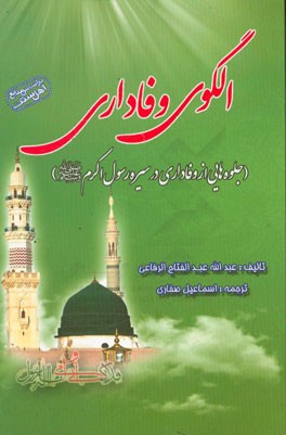 الگوی وفاداری (جلوه‌هایی از وفاداری در سیره رسول اکرم (ص))