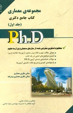 مجموعه‌ی معماری: کتاب جامع دکتری