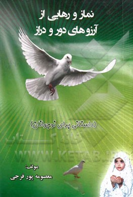 نماز و رهایی از آرزوهای دور و دراز