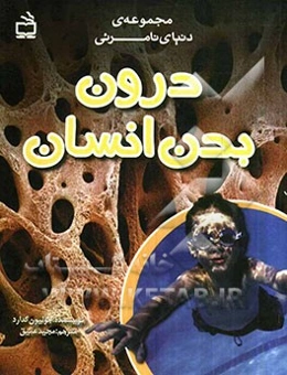 درون بدن انسان