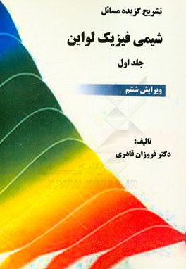 تشریح گزیده مسائل شیمی فیزیک لواین