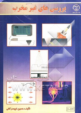 بررسی‌های غیرمخرب