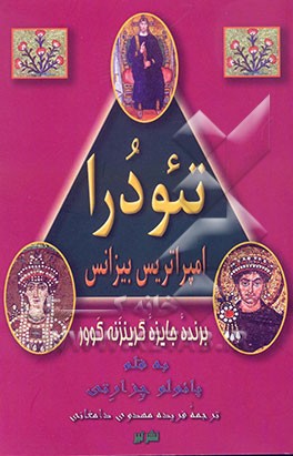 تئودرا امپراتریس بیزانس