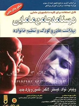 درسنامه جامع مامایی: کاردانی به کارشناسی و کارشناسی ارشد مامایی: بهداشت مادر و کودک و تنظیم خانواده