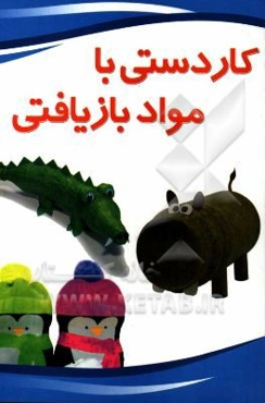 کاردستی با مواد بازیافتی