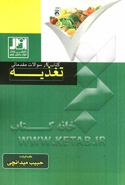 کتاب کار سوالات مقدماتی تغذیه