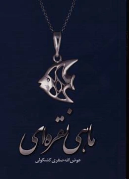 ماهی نقره‌ای