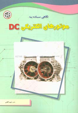 نگاهی ساده به موتورهای الکتریکی DC