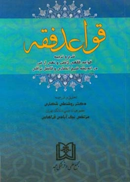 قواعد فقه: شرح و ترجمه قواعد فقهی لاضرر و نهی از غرر در اندیشه شیخ انصاری و فاضل نراقی