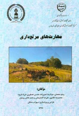 مهارت‌های مرتع‌داری