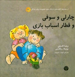 چارلی و سوفی و قطار اسباب‌بازی