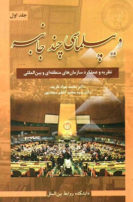 دیپلماسی چندجانبه: نظریه و عملکرد سازمان‌های منطقه‌ای و بین‌المللی