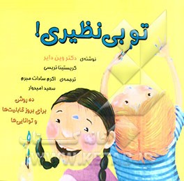 تو بی‌نظیری: ده روش برای بروز قابلیت‌ها و توانایی‌ها