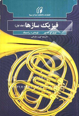 فیزیک سازها