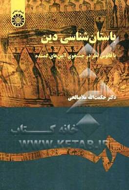 باستان‌شناسی دین با فانوس نظر در جستجوی آیین‌های گمشده