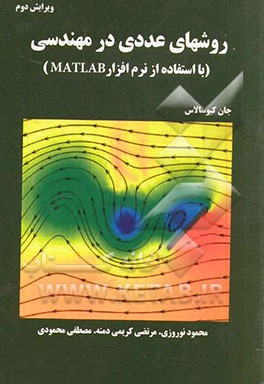 روشهای عددی در مهندسی (با استفاده از نرم‌افزار MATLAB)
