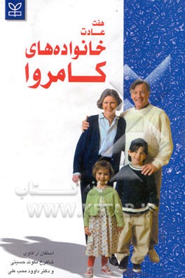 هفت عادت خانواده‌های کامروا