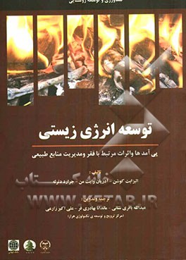 کشاورزی و توسعه‌ی روستایی: توسعه‌ی انرژی زیستی (پی‌آمدها و اثرات آن بر کاهش فقر و مدیریت منابع طبیعی)