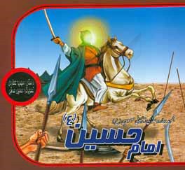 امام حسین (ع)