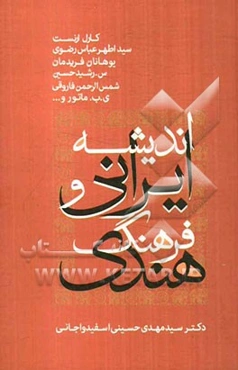 اندیشه ایرانی و فرهنگ هندی