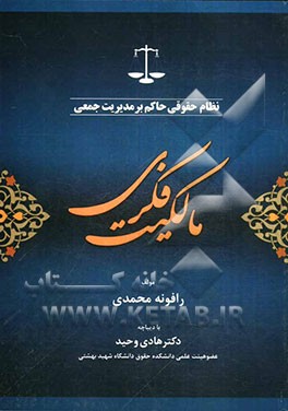 نظام حقوقی حاکم بر مدیریت جمعی مالکیت فکری